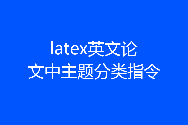 latex英文论文中主题分类指令