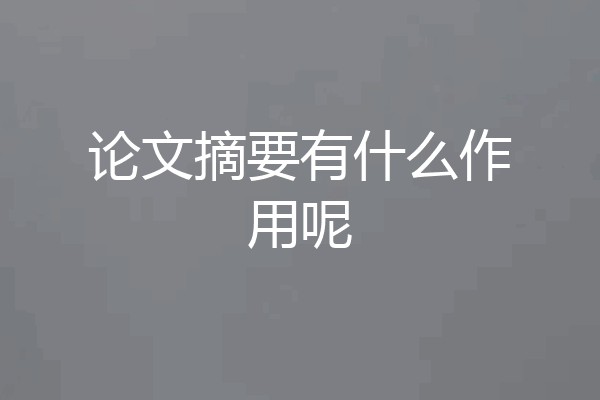 论文摘要有什么作用呢