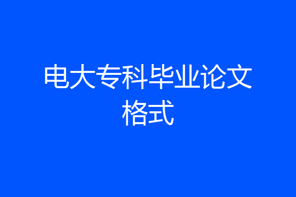 电大专科毕业论文格式