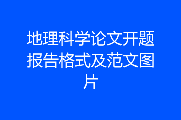地理科学论文开题报告格式及范文图片