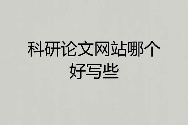 科研论文网站哪个好写些