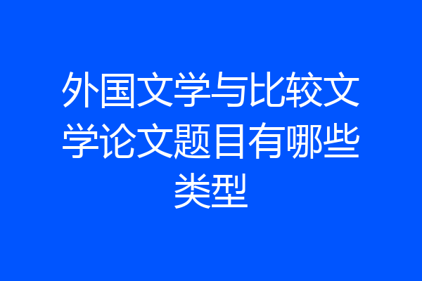 外国文学与比较文学论文题目有哪些类型