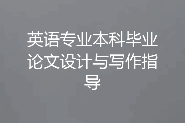英语专业本科毕业论文设计与写作指导