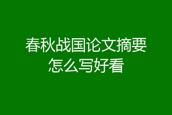 春秋战国论文摘要怎么写好看