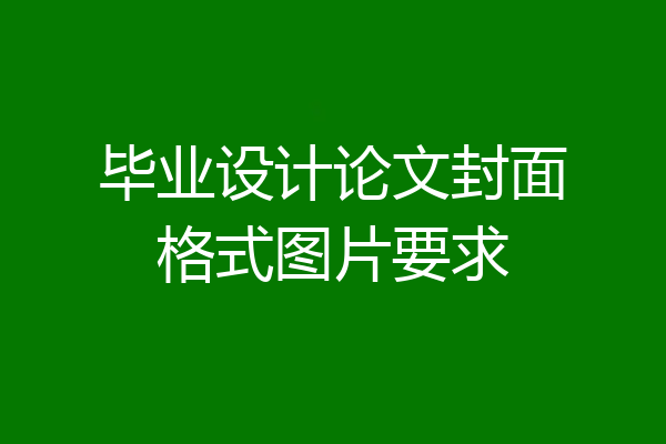毕业设计论文封面格式图片要求