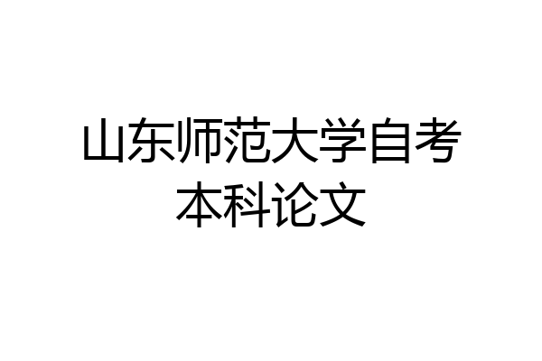 山东师范大学自考本科论文