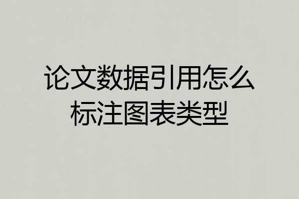 论文数据引用怎么标注图表类型