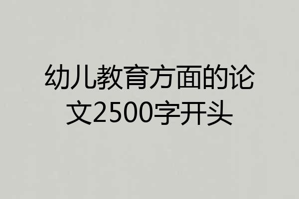 幼儿教育方面的论文2500字开头