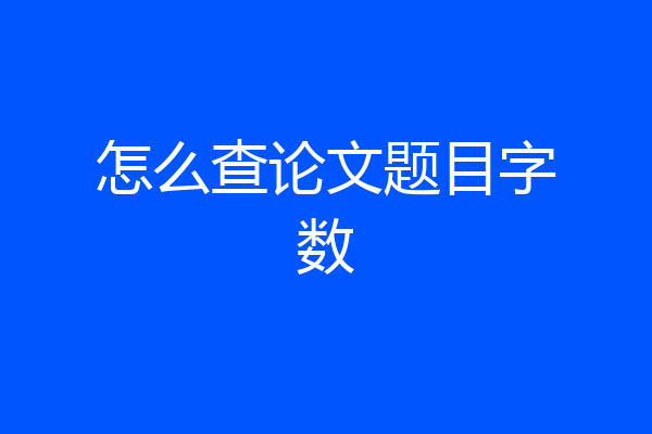 怎么查论文题目字数