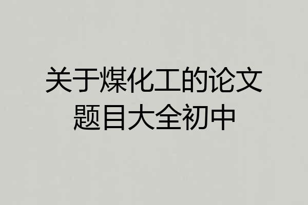 关于煤化工的论文题目大全初中