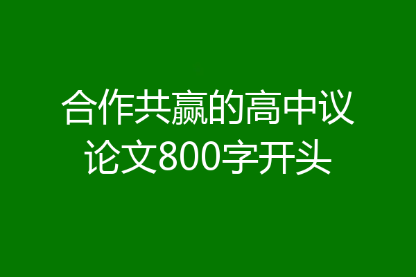 合作共赢的高中议论文800字开头