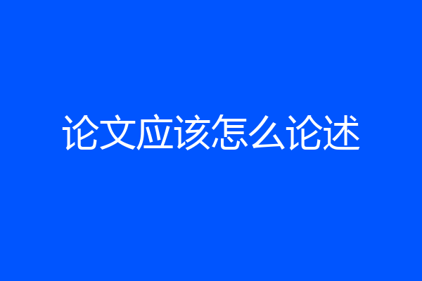 论文应该怎么论述