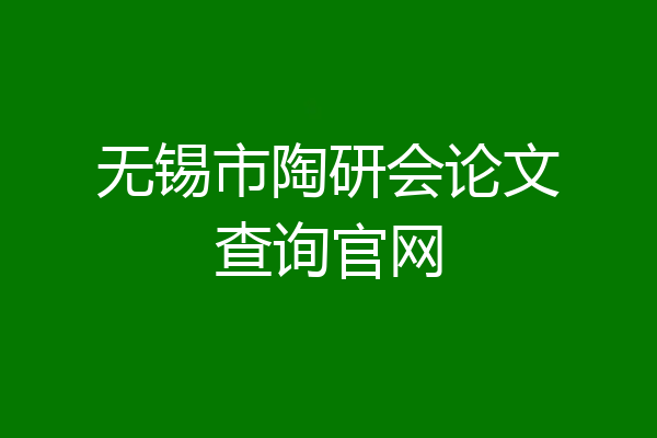 无锡市陶研会论文查询官网
