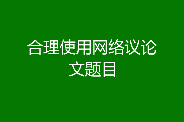 合理使用网络议论文题目