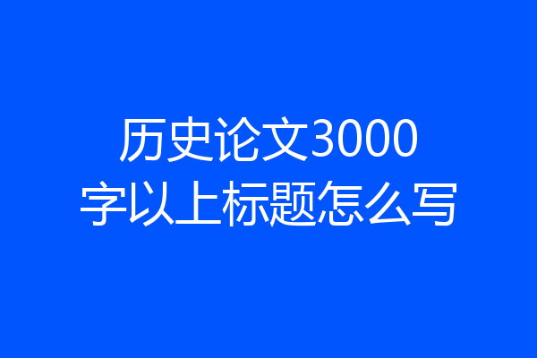 历史论文3000字以上标题怎么写