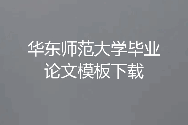 华东师范大学毕业论文模板下载
