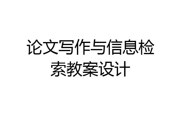 论文写作与信息检索教案设计