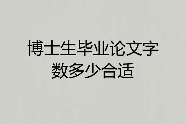 博士生毕业论文字数多少合适