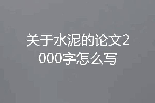 关于水泥的论文2000字怎么写