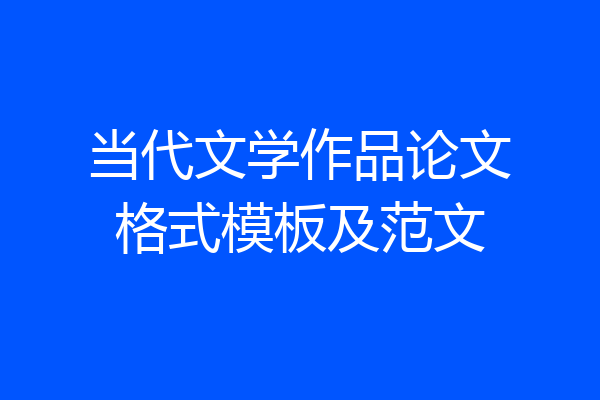 当代文学作品论文格式模板及范文