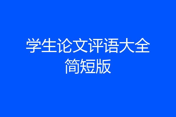 学生论文评语大全简短版
