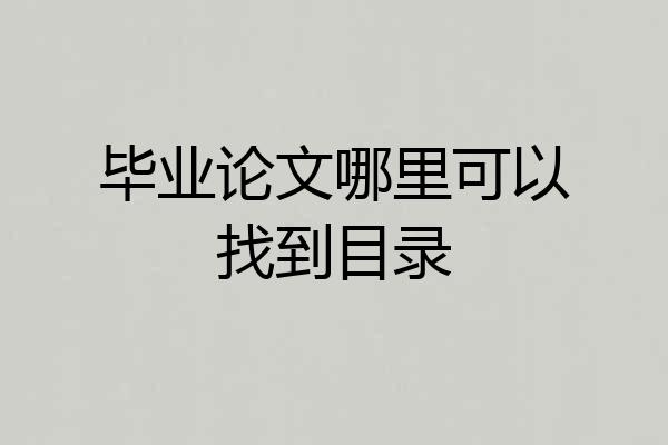 毕业论文哪里可以找到目录