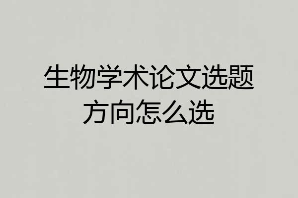生物学术论文选题方向怎么选