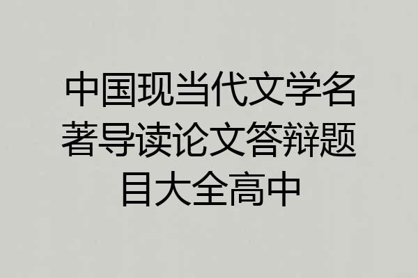 中国现当代文学名著导读论文答辩题目大全高中