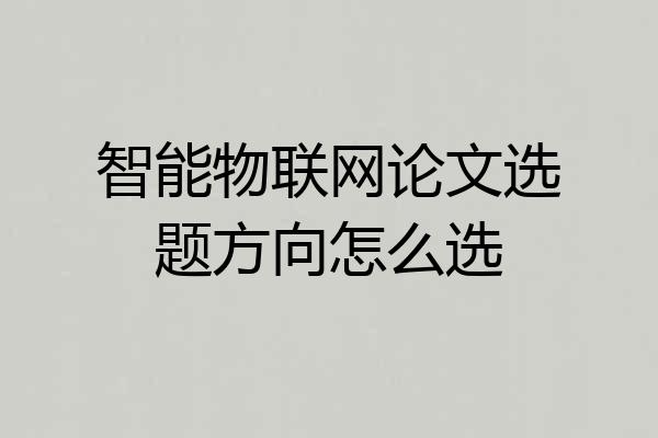 智能物联网论文选题方向怎么选