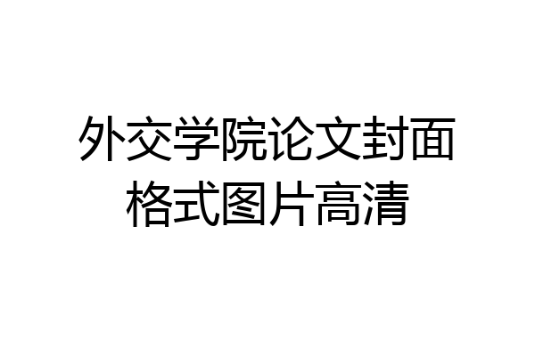 外交学院论文封面格式图片高清