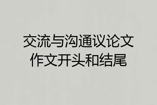 交流与沟通议论文作文开头和结尾
