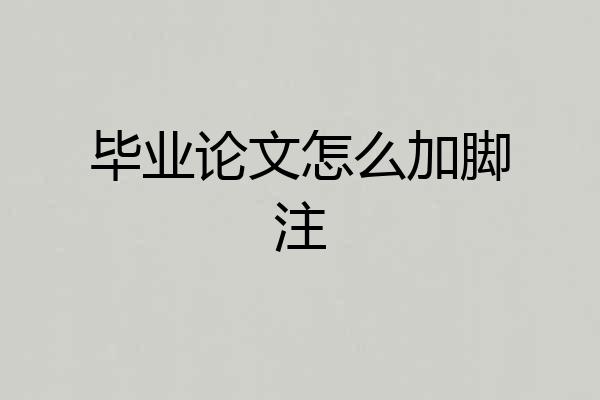 毕业论文怎么加脚注