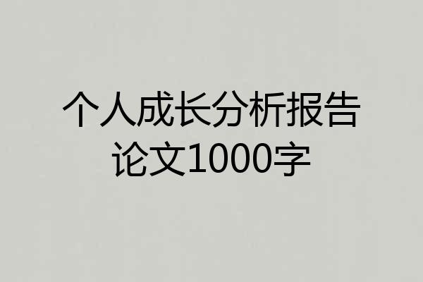 个人成长分析报告论文1000字