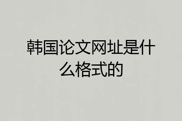 韩国论文网址是什么格式的