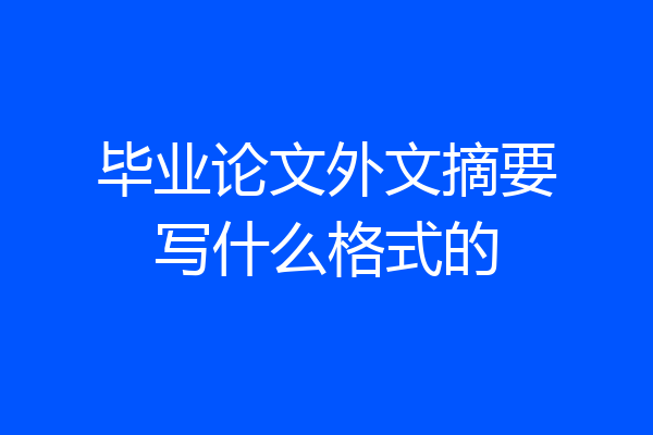 毕业论文外文摘要写什么格式的