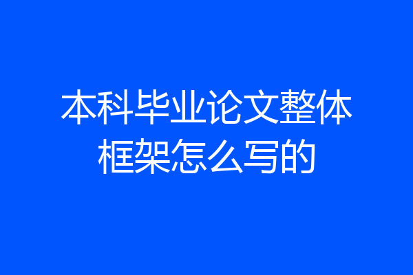 本科毕业论文整体框架怎么写的