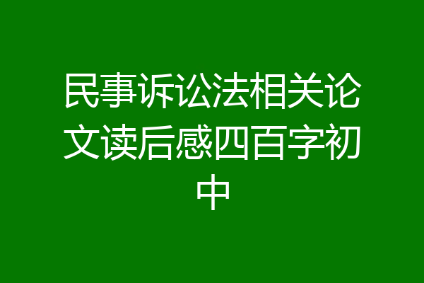民事诉讼法相关论文读后感四百字初中