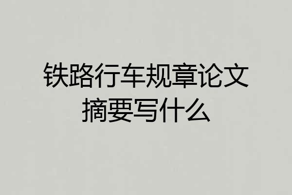铁路行车规章论文摘要写什么