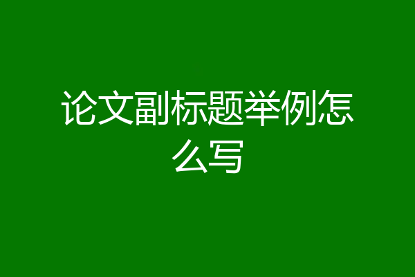 论文副标题举例怎么写