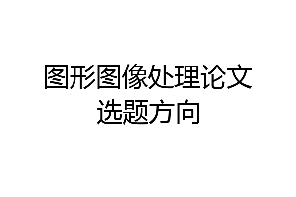 图形图像处理论文选题方向