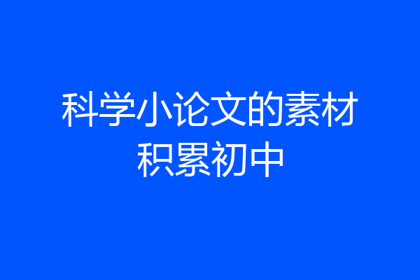 科学小论文的素材积累初中