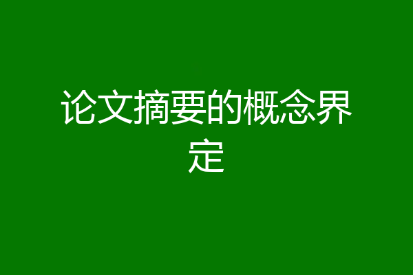 论文摘要的概念界定