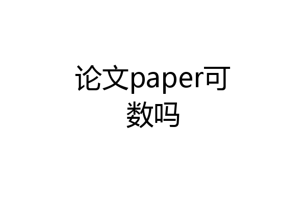 论文paper可数吗