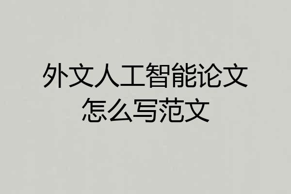 外文人工智能论文怎么写范文