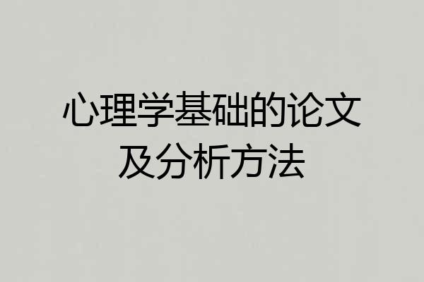 心理学基础的论文及分析方法