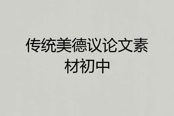 传统美德议论文素材初中