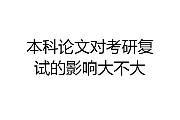 本科论文对考研复试的影响大不大