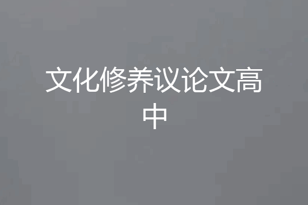 文化修养议论文高中