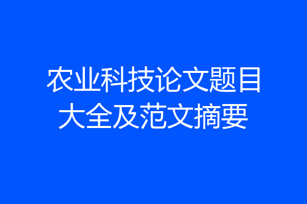 农业科技论文题目大全及范文摘要