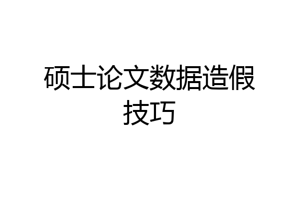 硕士论文数据造假技巧